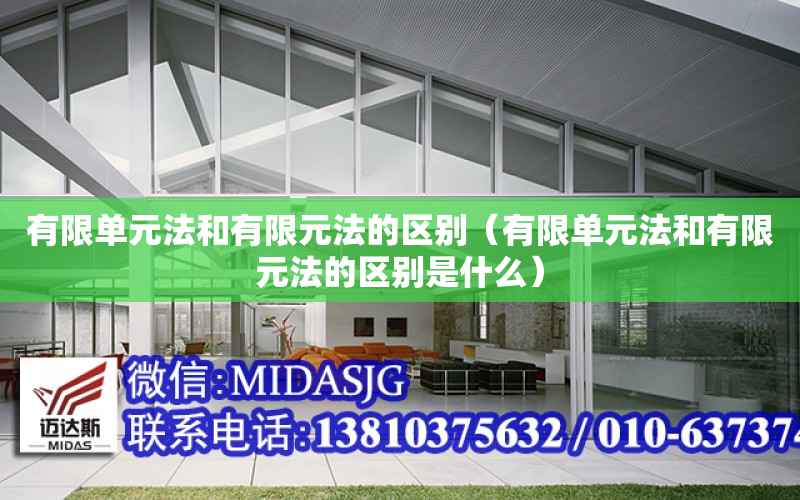 有限单元法和有限元法的区别（有限单元法和有限元法的区别是什么）