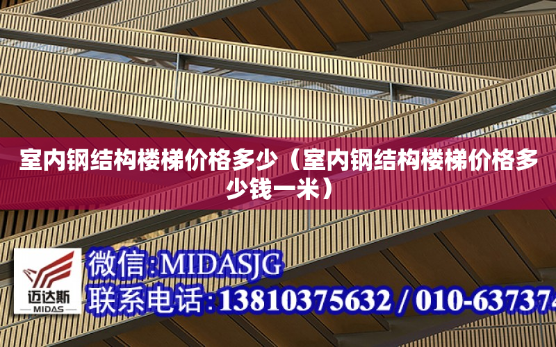 室内钢结构楼梯价格多少（室内钢结构楼梯价格多少钱一米）