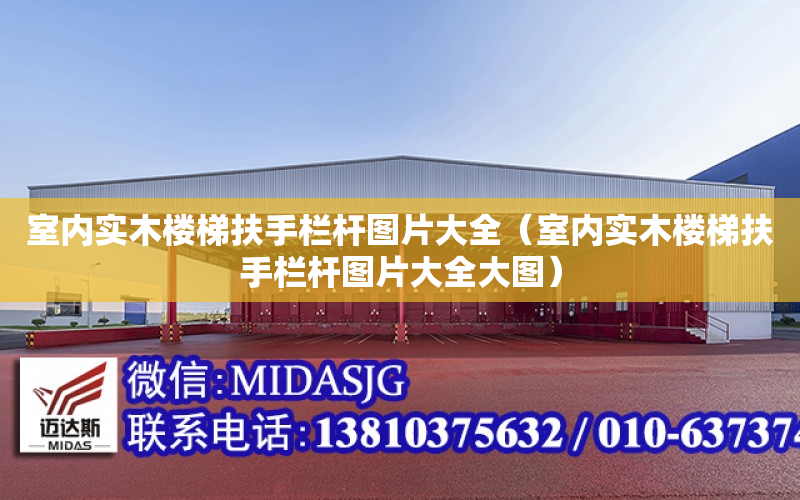 室内实木楼梯扶手栏杆图片大全（室内实木楼梯扶手栏杆图片大全大图）