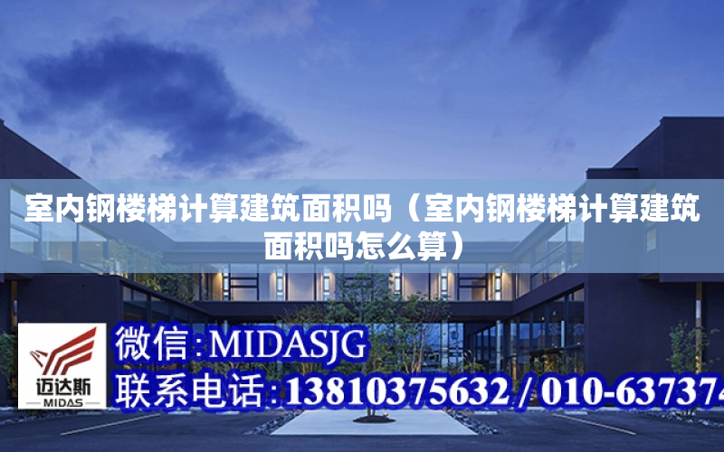 室内钢楼梯计算建筑面积吗（室内钢楼梯计算建筑面积吗怎么算）