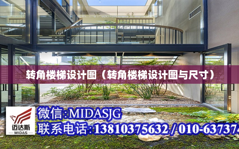 转角楼梯设计图（转角楼梯设计图与尺寸）