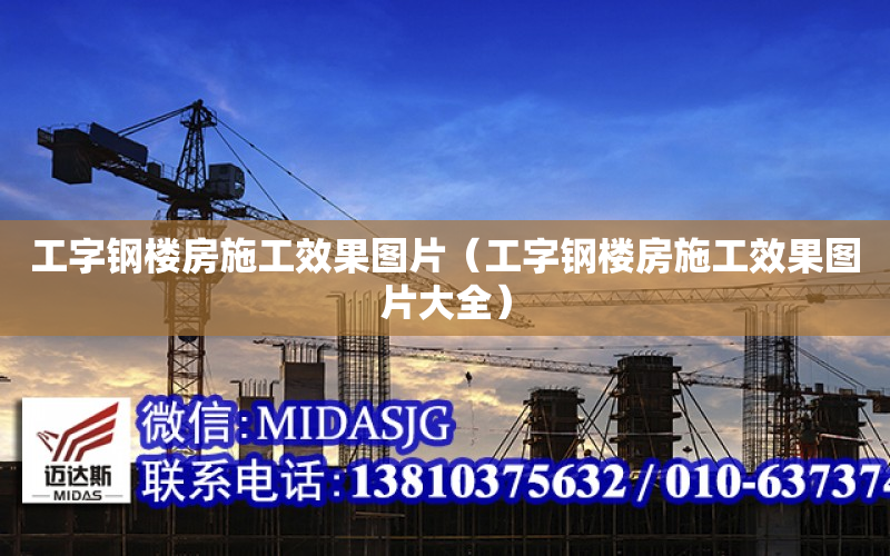 工字钢楼房施工效果图片（工字钢楼房施工效果图片大全）