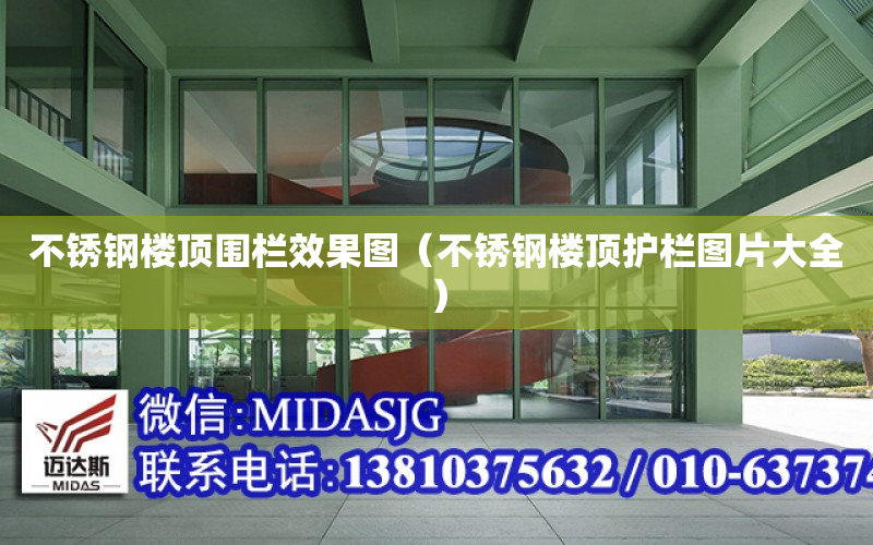 不锈钢楼顶围栏效果图（不锈钢楼顶护栏图片大全）