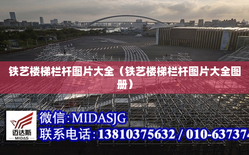 铁艺楼梯栏杆图片大全（铁艺楼梯栏杆图片大全图册）