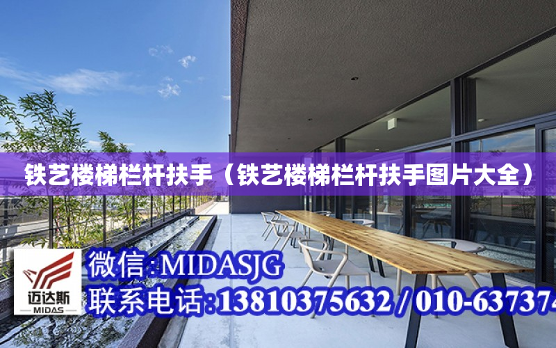 铁艺楼梯栏杆扶手（铁艺楼梯栏杆扶手图片大全）