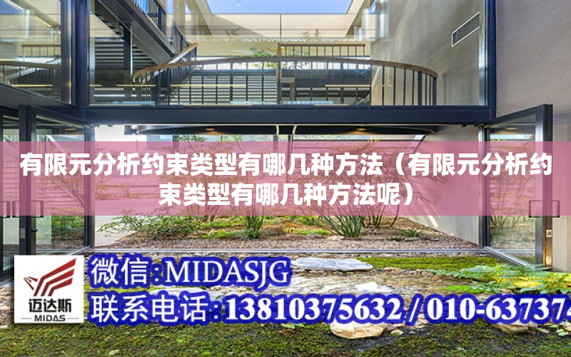 有限元分析约束类型有哪几种方法（有限元分析约束类型有哪几种方法呢）