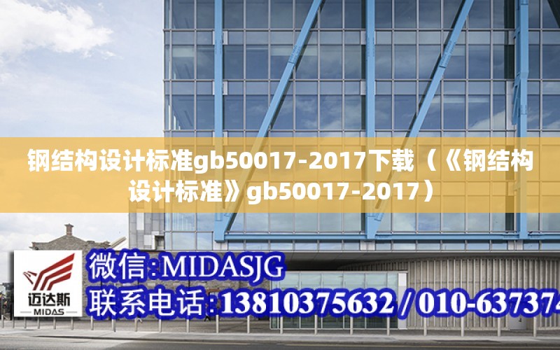 钢结构设计标准gb50017-2017下载（《钢结构设计标准》gb50017-2017）