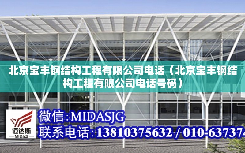 北京宝丰钢结构工程有限公司电话（北京宝丰钢结构工程有限公司电话号码）
