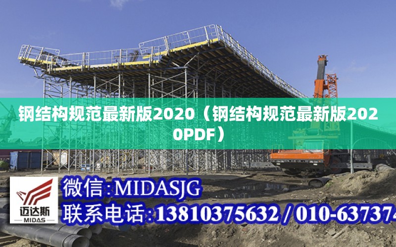钢结构规范最新版2020（钢结构规范最新版2020PDF）