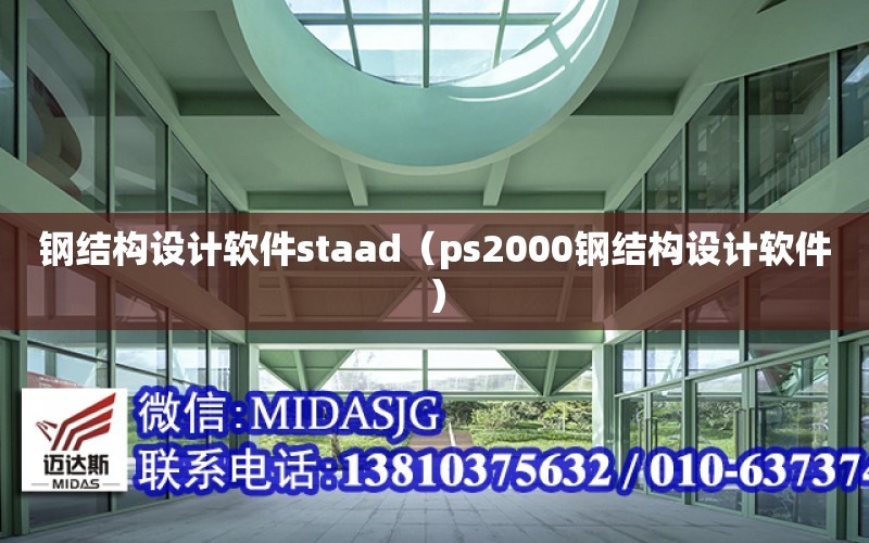 钢结构设计软件staad（ps2000钢结构设计软件）