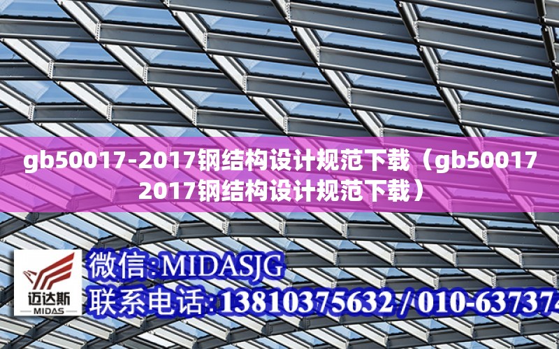 gb50017-2017钢结构设计规范下载（gb500172017钢结构设计规范下载）