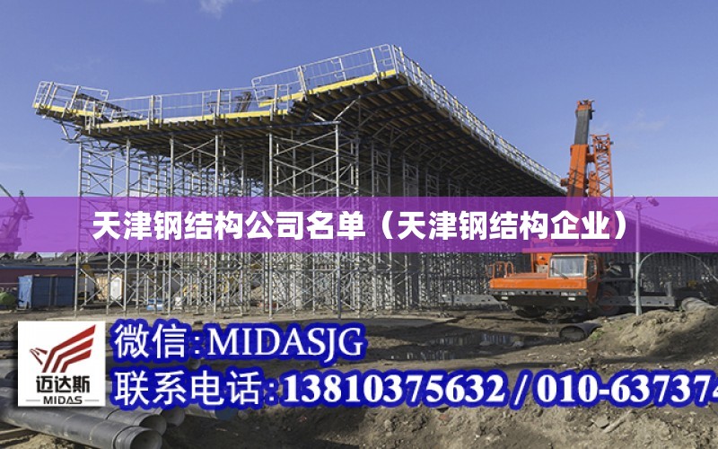 天津钢结构公司名单（天津钢结构企业）