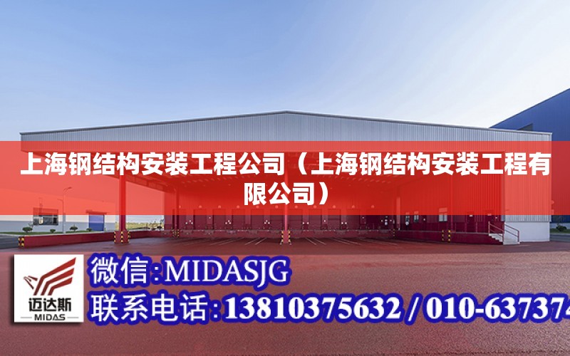 <strong>上海钢结构安装工程公司</strong>（上海钢结构安装工程有限公司）