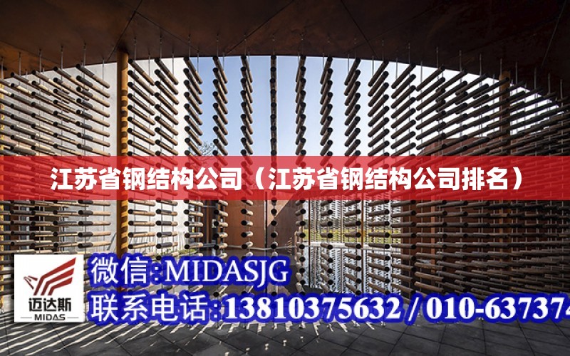 江苏省钢结构公司（江苏省钢结构公司排名）