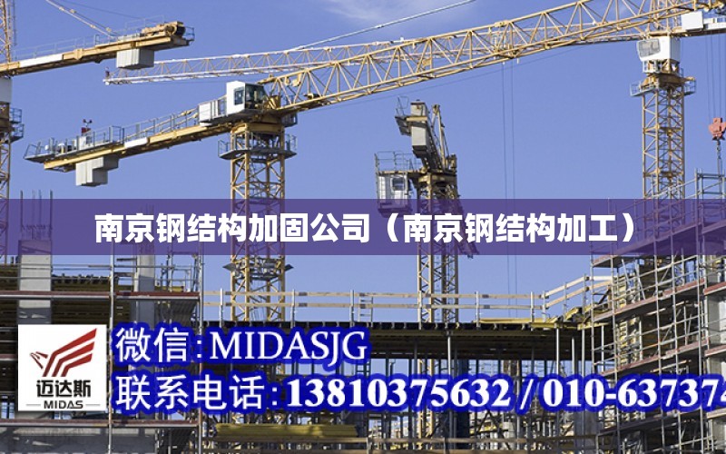 南京钢结构加固公司（南京钢结构加工）