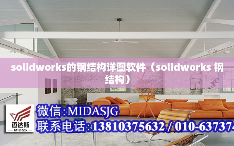solidworks的<strong>钢结构详图软件</strong>（solidworks 钢结构）