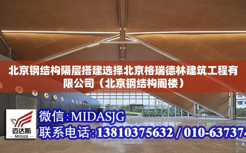 北京钢结构隔层搭建选择北京格瑞德林建筑工程有限公司（北京钢结构阁楼）