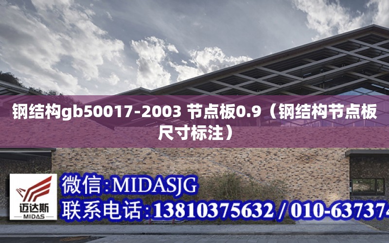 钢结构gb50017-2003 节点板0.9（钢结构节点板尺寸标注）