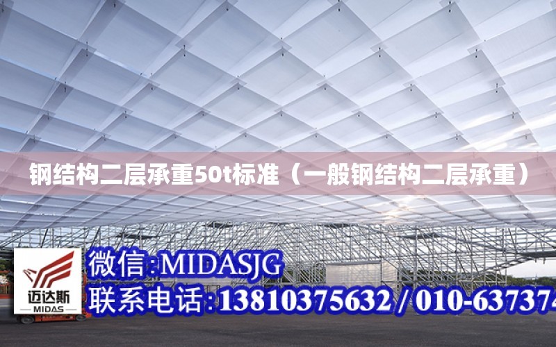 钢结构二层承重50t标准（一般钢结构二层承重）