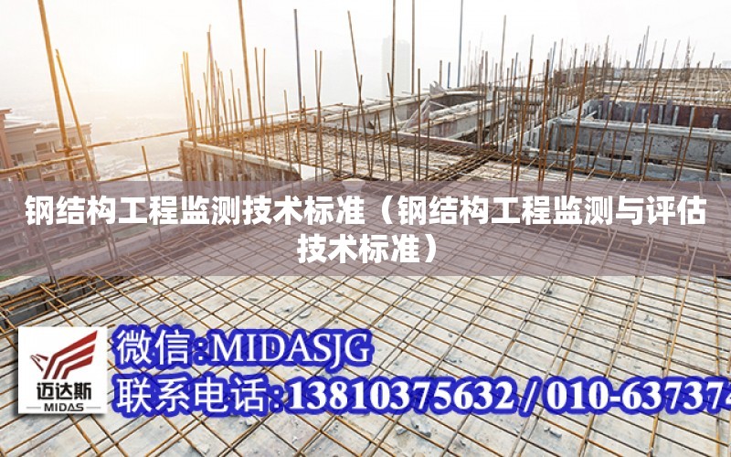钢结构工程监测技术标准（钢结构工程监测与评估技术标准）