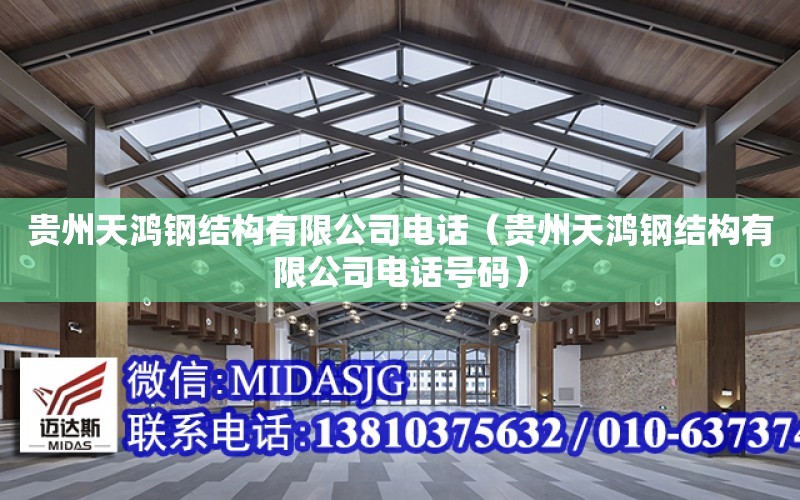 贵州天鸿钢结构有限公司电话（贵州天鸿钢结构有限公司电话号码）