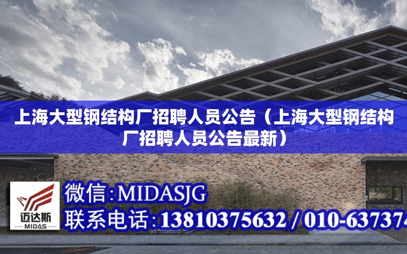 上海大型钢结构厂招聘人员公告（上海大型钢结构厂招聘人员公告最新）