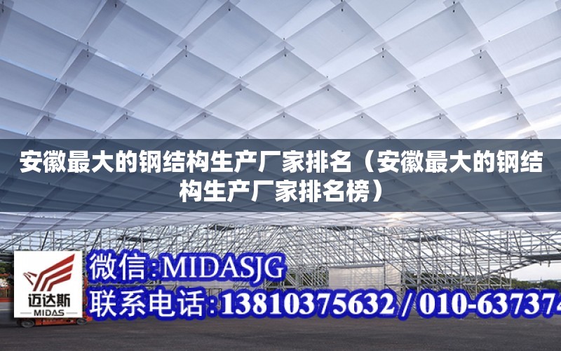 安徽最大的钢结构生产厂家排名（安徽最大的钢结构生产厂家排名榜）