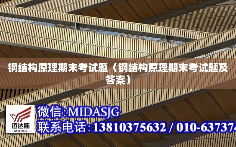 钢结构原理期末考试题（钢结构原理期末考试题及答案）