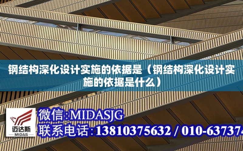 钢结构深化设计实施的依据是（钢结构深化设计实施的依据是什么）