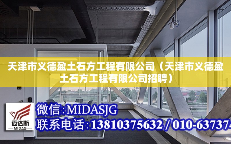 天津市义德盈土石方工程有限公司（天津市义德盈土石方工程有限公司招聘）