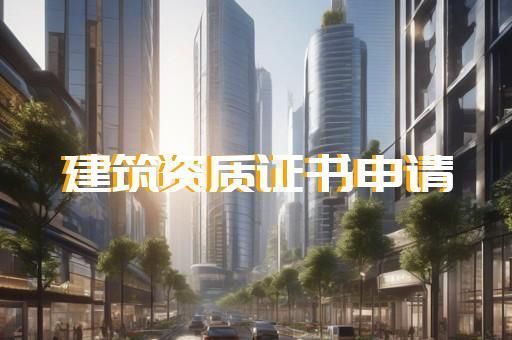 加固设计资质证书 结构工业装备设计 第2张 加固设计资质证书 结构工业装备设计 第2张