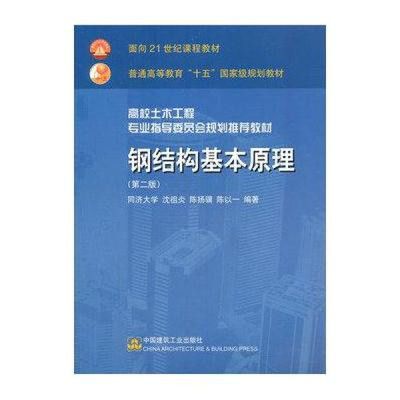 房屋钢架结构图(《钢结构基本原理》沈祖炎著) 建筑方案施工 第2张 房屋钢架结构图(《钢结构基本原理》沈祖炎著) 建筑方案施工 第2张