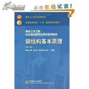 房屋钢架结构图(《钢结构基本原理》沈祖炎著) 建筑方案施工 第3张 房屋钢架结构图(《钢结构基本原理》沈祖炎著) 建筑方案施工 第3张
