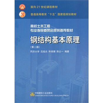 房屋钢架结构图(《钢结构基本原理》沈祖炎著) 建筑方案施工 第5张 房屋钢架结构图(《钢结构基本原理》沈祖炎著) 建筑方案施工 第5张