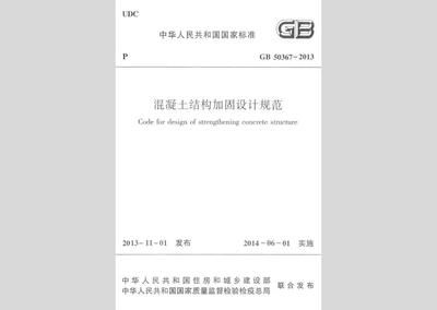 gb50367混凝土结构加固设计规范 钢结构框架施工 第5张 gb50367混凝土结构加固设计规范 钢结构框架施工 第5张