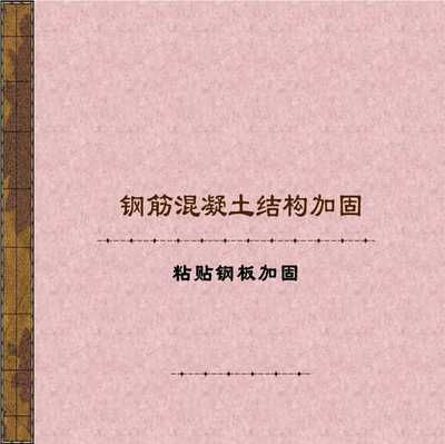 碳纤维布加固施工视频 建筑效果图设计 第4张 碳纤维布加固施工视频 建筑效果图设计 第4张