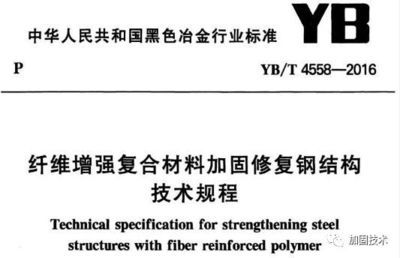 粘钢加固钢板厚度(碳纤维加固技术规程是一个全面的技术体系覆盖了从设计到施工再到验收的整个加固流程) 钢结构蹦极设计 第2张 粘钢加固钢板厚度(碳纤维加固技术规程是一个全面的技术体系覆盖了从设计到施工再到验收的整个加固流程) 钢结构蹦极设计 第2张