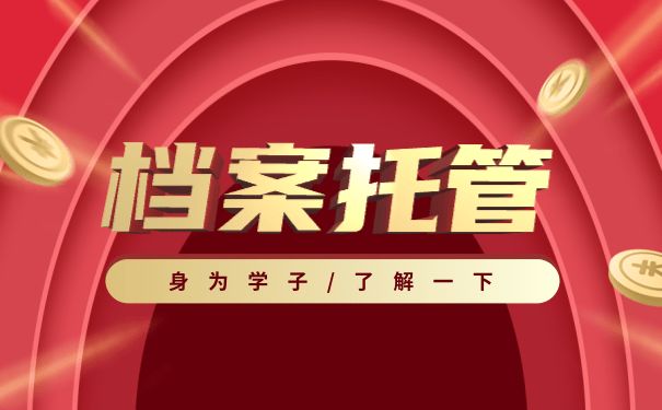 档案托管机构怎么填写 钢结构跳台施工 第2张 档案托管机构怎么填写 钢结构跳台施工 第2张