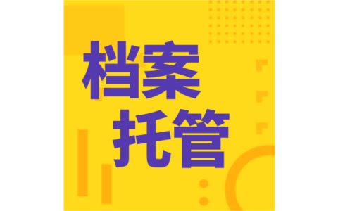 档案托管机构怎么填写 钢结构跳台施工 第5张 档案托管机构怎么填写 钢结构跳台施工 第5张