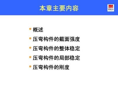 钢结构房屋建筑钢结构设计陈绍蕃课后答案(《钢结构基本原理(第三版)》在首届全国教材建设奖评选中荣获全国优秀教材一等奖) 装饰家装施工 第1张 钢结构房屋建筑钢结构设计陈绍蕃课后答案(《钢结构基本原理(第三版)》在首届全国教材建设奖评选中荣获全国优秀教材一等奖) 装饰家装施工 第1张