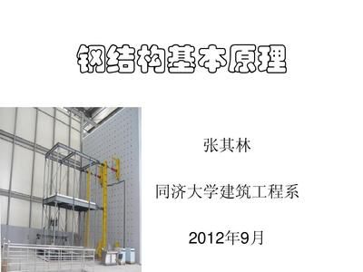 钢结构房屋建筑钢结构设计陈绍蕃课后答案(《钢结构基本原理(第三版)》在首届全国教材建设奖评选中荣获全国优秀教材一等奖) 装饰家装施工 第4张 钢结构房屋建筑钢结构设计陈绍蕃课后答案(《钢结构基本原理(第三版)》在首届全国教材建设奖评选中荣获全国优秀教材一等奖) 装饰家装施工 第4张