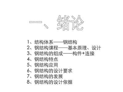 钢结构房屋建筑钢结构设计陈绍蕃课后答案(《钢结构基本原理(第三版)》在首届全国教材建设奖评选中荣获全国优秀教材一等奖) 装饰家装施工 第3张 钢结构房屋建筑钢结构设计陈绍蕃课后答案(《钢结构基本原理(第三版)》在首届全国教材建设奖评选中荣获全国优秀教材一等奖) 装饰家装施工 第3张