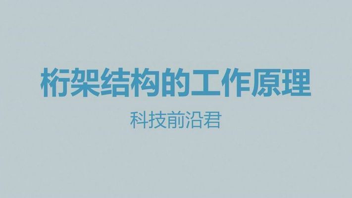桁架结构用途 结构电力行业设计 第3张 桁架结构用途 结构电力行业设计 第3张