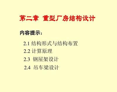 钢结构沈祖炎第三版课后答案(钢结构施工质量控制要点钢结构设计中的安全规范钢结构建筑市场趋势) 装饰幕墙施工 第5张 钢结构沈祖炎第三版课后答案(钢结构施工质量控制要点钢结构设计中的安全规范钢结构建筑市场趋势) 装饰幕墙施工 第5张