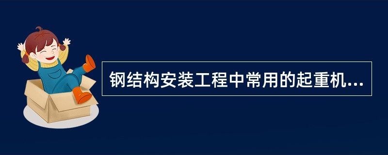 常规的钢结构厂房高度是多少?(钢结构安装用的起重机械主要包括以下几种以下因素) 钢结构钢结构停车场施工 第2张 常规的钢结构厂房高度是多少?(钢结构安装用的起重机械主要包括以下几种以下因素) 钢结构钢结构停车场施工 第2张