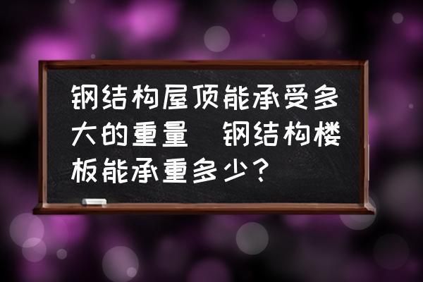 钢结构生产车间设备布置图(钢结构楼层板的成本效益评估) 钢结构钢结构停车场设计 第3张 钢结构生产车间设备布置图(钢结构楼层板的成本效益评估) 钢结构钢结构停车场设计 第3张