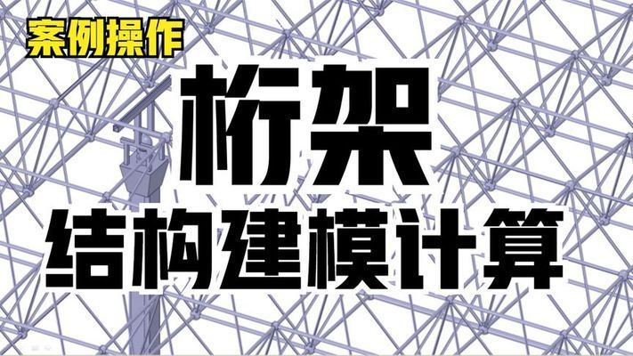 桁架设计标准次桁架 装饰幕墙设计 第2张 桁架设计标准次桁架 装饰幕墙设计 第2张