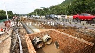 钢结构设计图和施工图制作成都(钢结构工程每平米的造价受多种因素影响钢结构材料费用估算方法) 全国钢结构设计公司名录 第4张 钢结构设计图和施工图制作成都(钢结构工程每平米的造价受多种因素影响钢结构材料费用估算方法) 全国钢结构设计公司名录 第4张