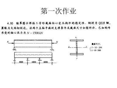 钢结构基本原理第二版课后答案沈祖炎 装饰家装施工 第1张 钢结构基本原理第二版课后答案沈祖炎 装饰家装施工 第1张