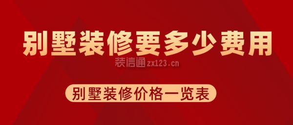 别墅装修造价一般多少钱(270平方米别墅装修费用介于20万到30万) 钢结构玻璃栈道施工 第2张 别墅装修造价一般多少钱(270平方米别墅装修费用介于20万到30万) 钢结构玻璃栈道施工 第2张